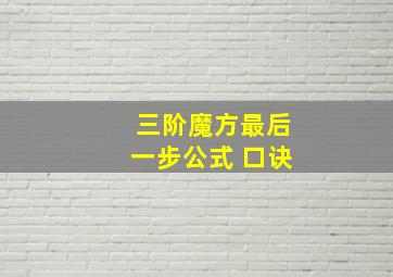 三阶魔方最后一步公式 口诀